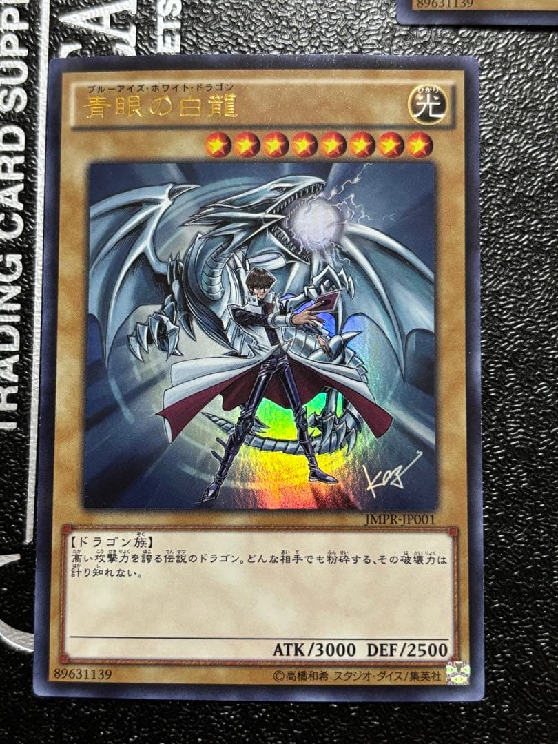 遊戯王　青眼の白龍 KCレア JMPR-JP001 ジャンプ流　3枚　海馬