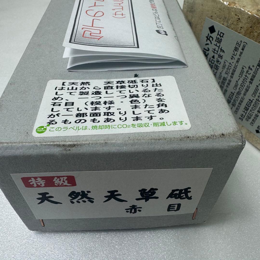 【新品未開封】特級 天然 天草砥石 赤目 プロ用中仕上/山崎刃物製作所 研ぎ方付