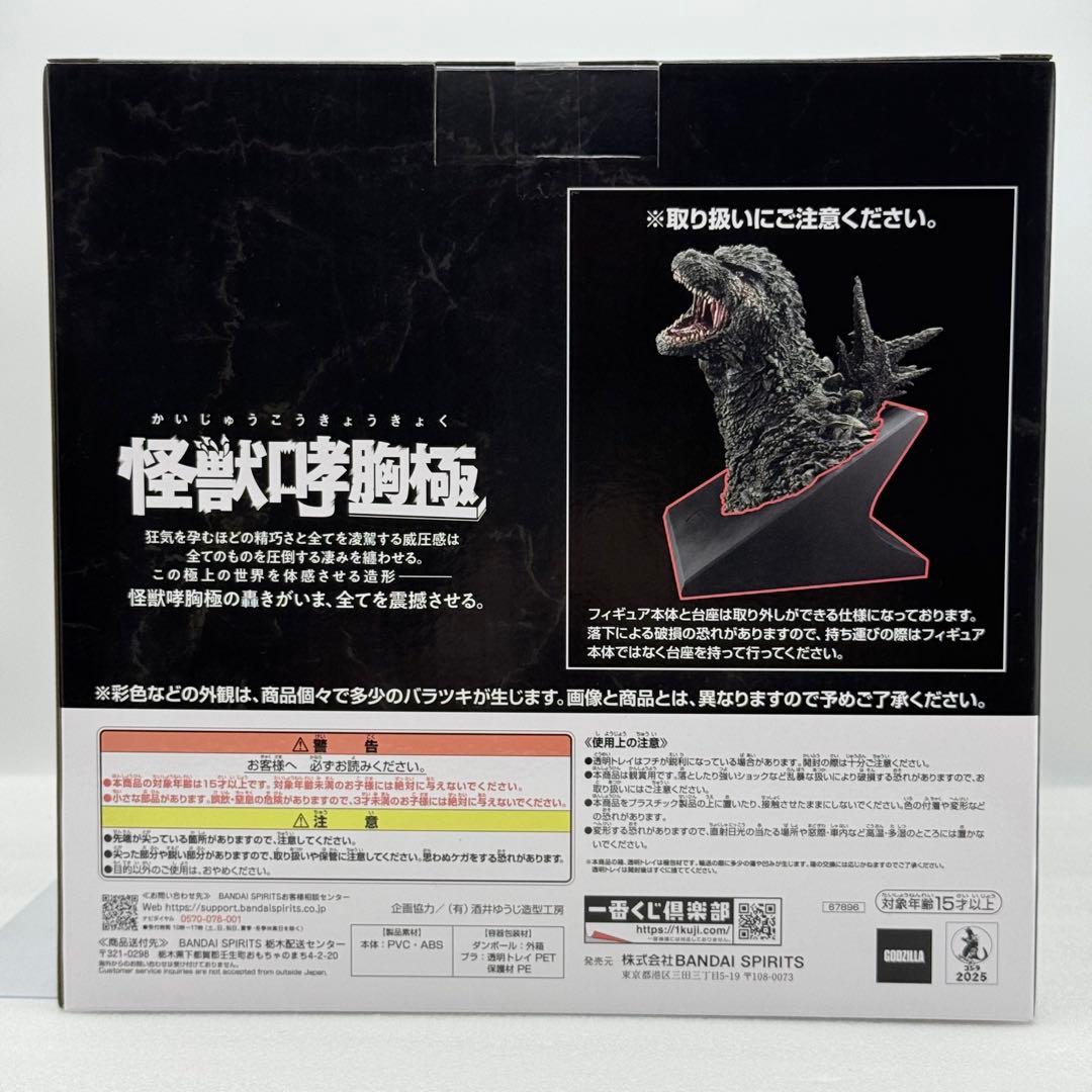 一番くじ ゴジラ 怪獣乱舞 荒ぶるモノ A賞 怪獣哮胸極 フィギュア 新品未開封