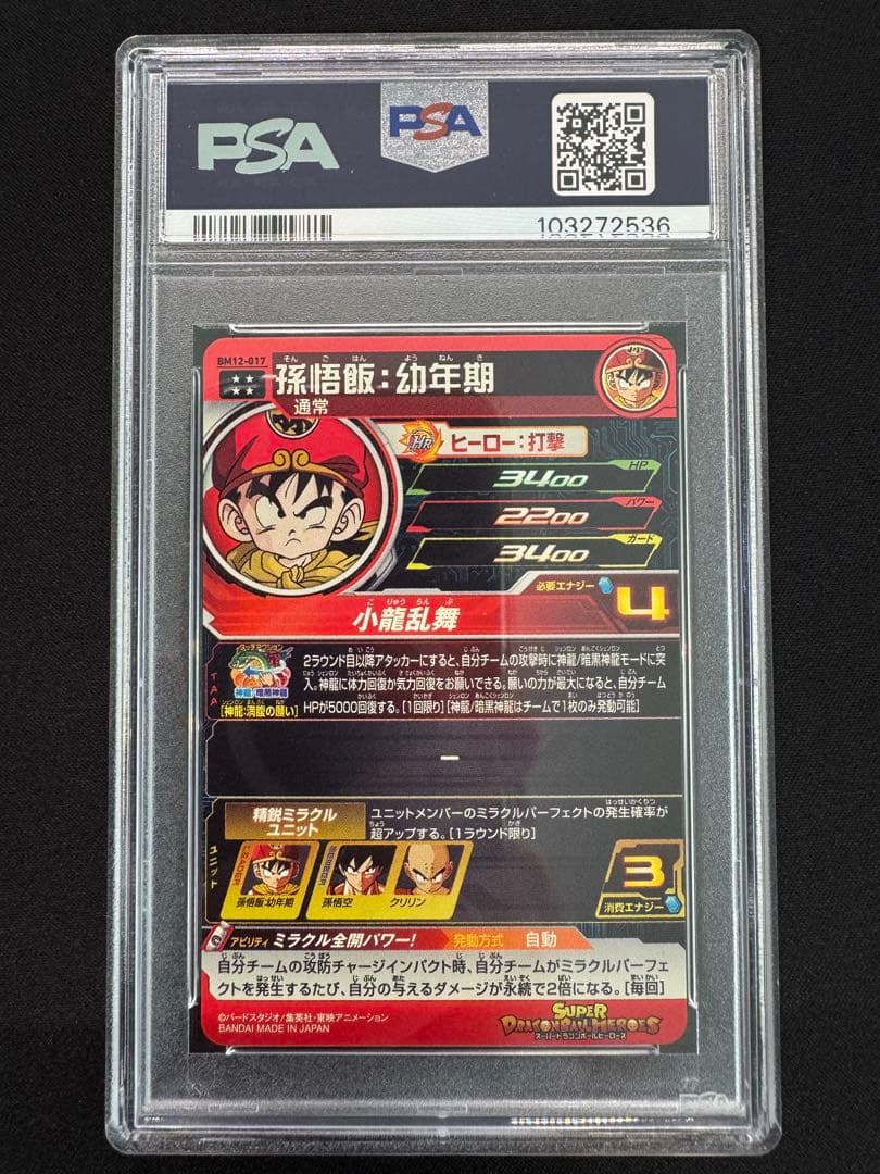 【PSA10】スーパードラゴンボールヒーローズ BM12-017 孫悟飯 幼年期