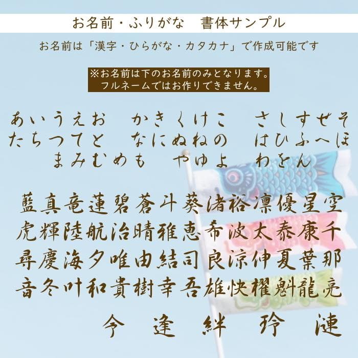 こどもの日兜 タペストリー　端午の節句 木製 名前旗 初節句 出産祝い 男の子