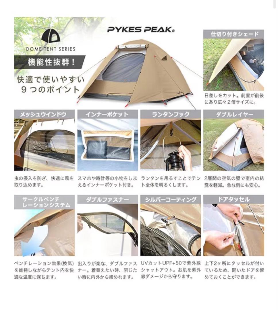 ★最終値下げ★PYKES PEAK マルチドームテント2-3人用　サンドカーキ