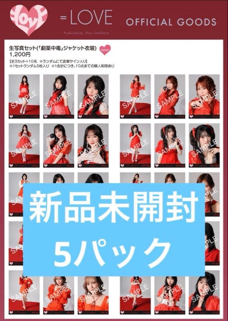 =LOVE 生写真セット 新品未開封 5パック