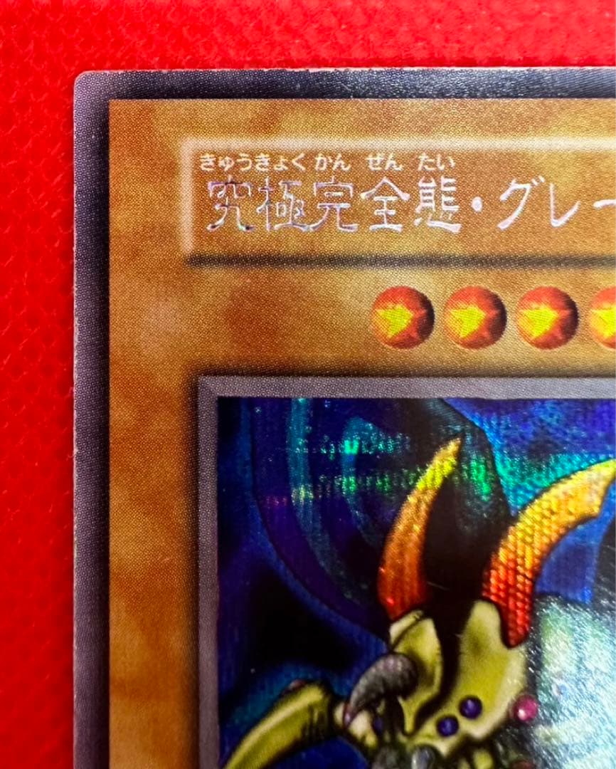 特価‼︎ 究極完全態・グレート・モス　シークレット　遊戯王　初期