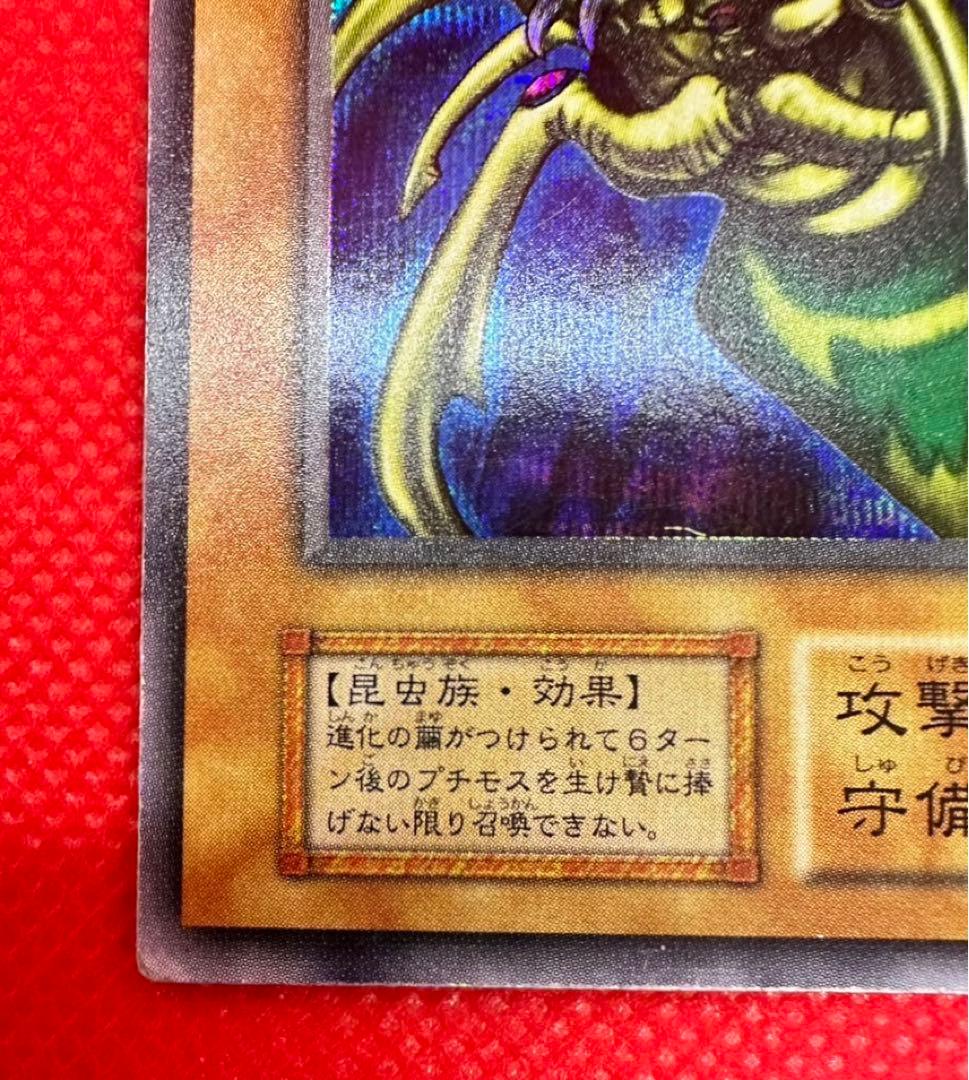 特価‼︎ 究極完全態・グレート・モス　シークレット　遊戯王　初期