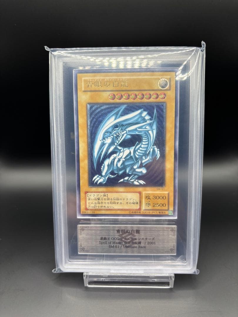 濃青艶　青眼の白龍　SM-51 旧レリーフ　アルティメット　レリブル　ARS7