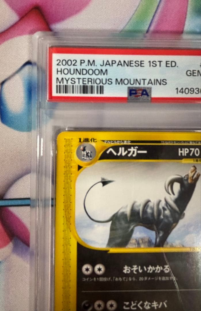 【PSA10】ヘルガー 神秘なる山069/088 1st カードe ポケカ