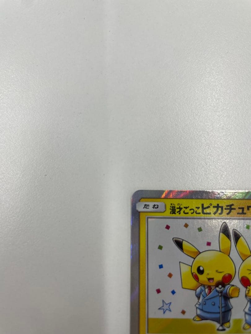 センタリング良好　漫才ごっこピカチュウ　407/SM-P