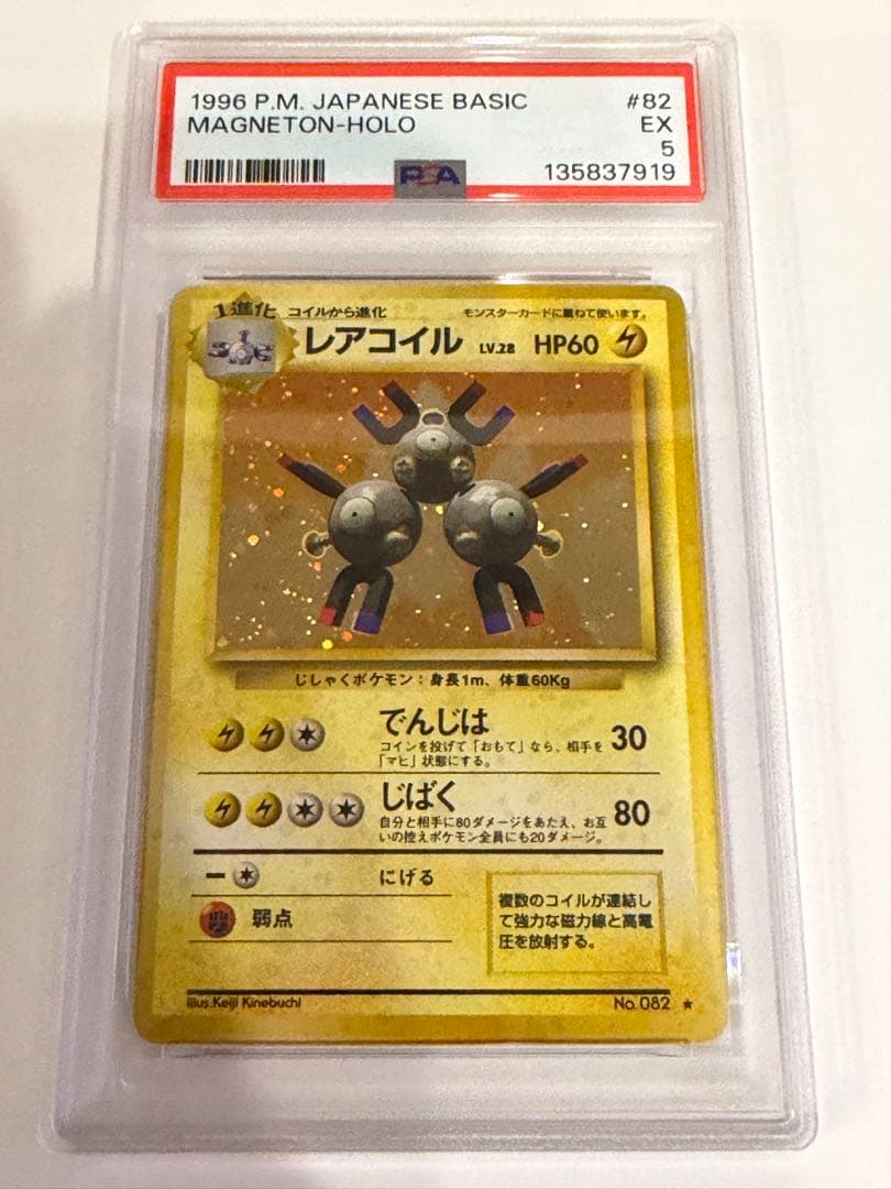 【PSA5】 ポケモンカード 旧裏 レアコイル ★ 第1弾拡張パック