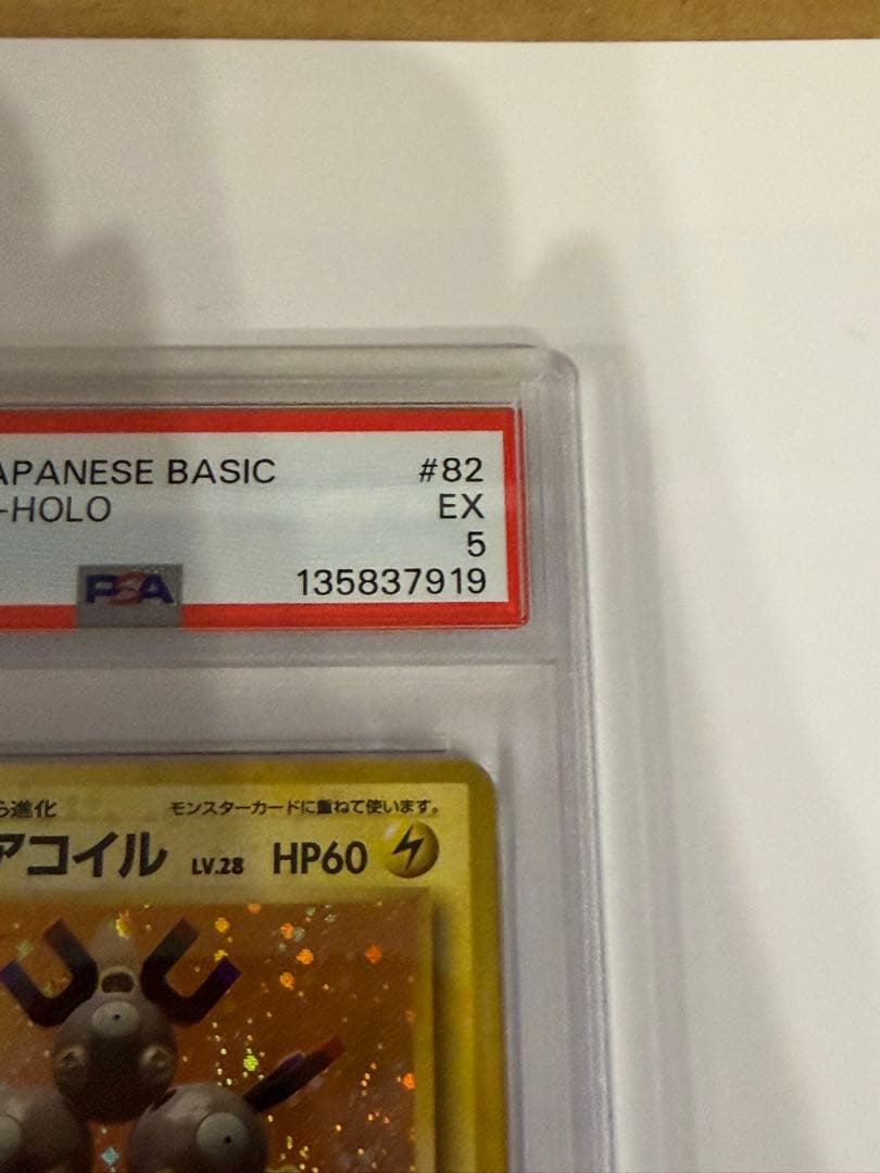 【PSA5】 ポケモンカード 旧裏 レアコイル ★ 第1弾拡張パック