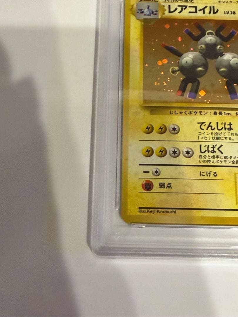 【PSA5】 ポケモンカード 旧裏 レアコイル ★ 第1弾拡張パック