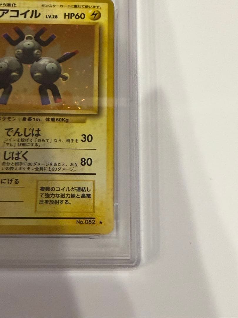 【PSA5】 ポケモンカード 旧裏 レアコイル ★ 第1弾拡張パック