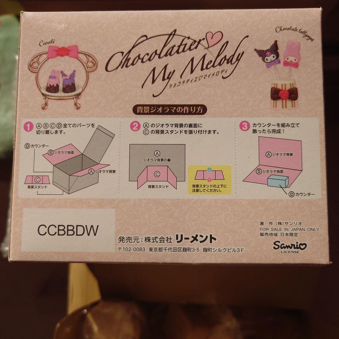 マイメロディ　クロミ　マイメロディショコラティエ　リーメント　サンリオ