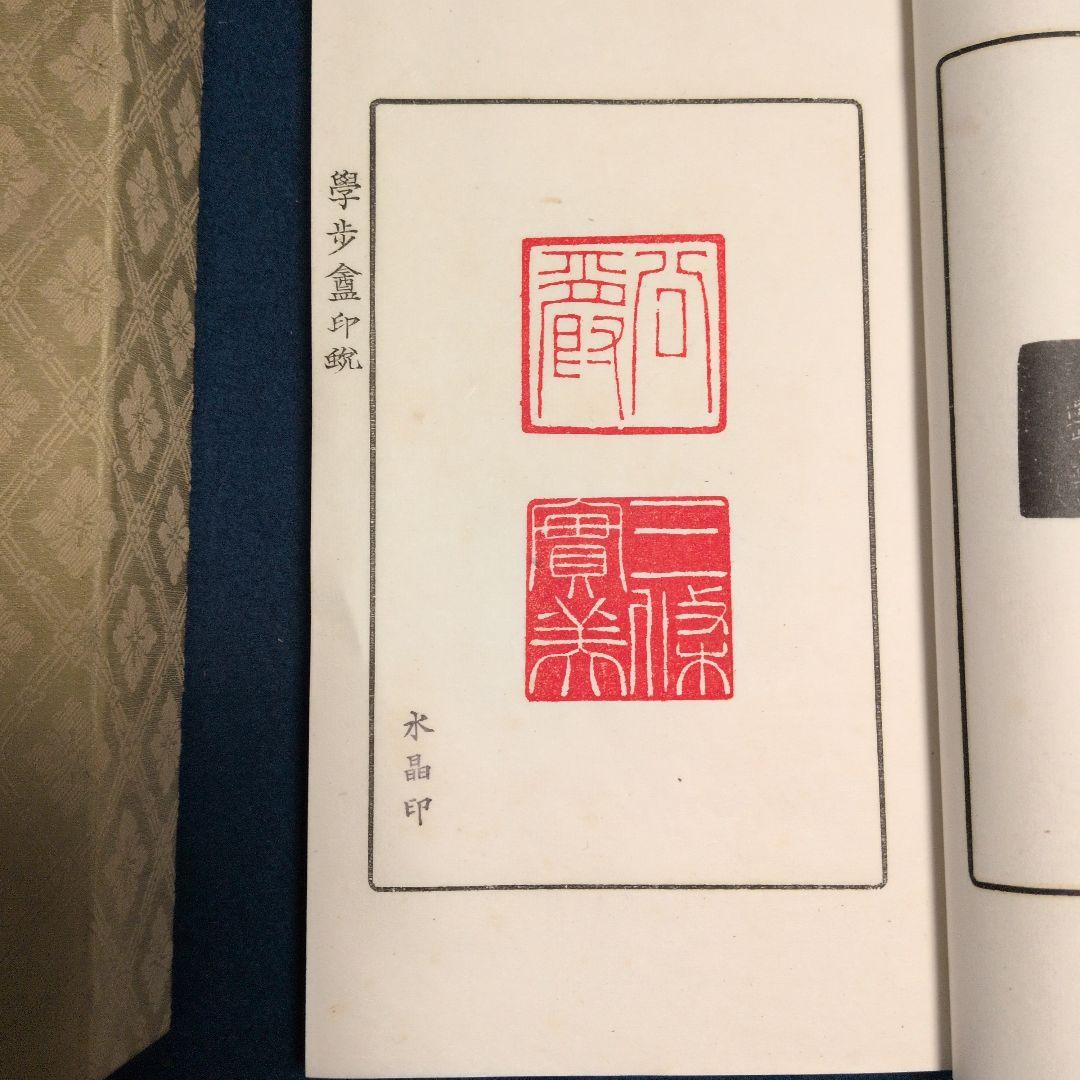 大正11年、圓山大迂。「学步庵三集(詩、画、篆刻)三冊。雨山、湖南、鉄斎、鉄舟