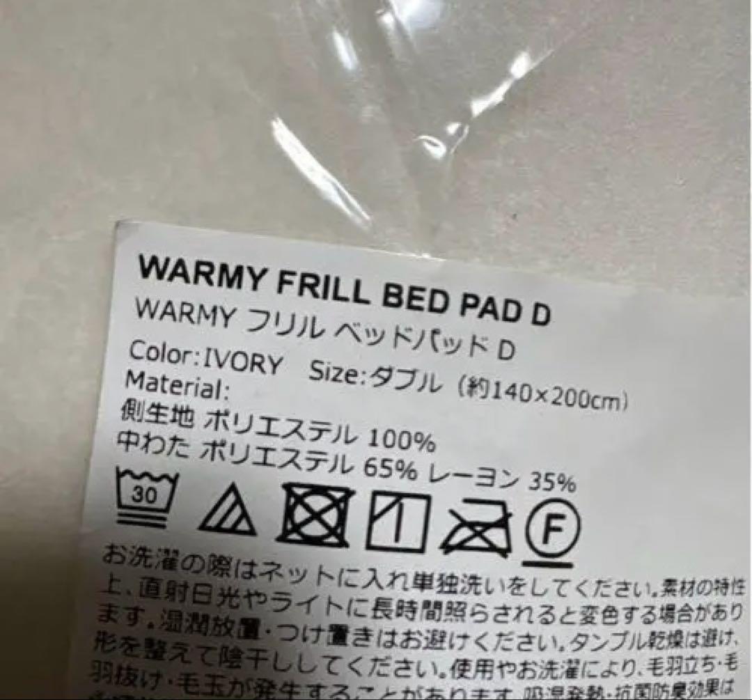 新品　フランフラン　WARMY フリル ベッドパッド　ダブル　アイボリー　発熱