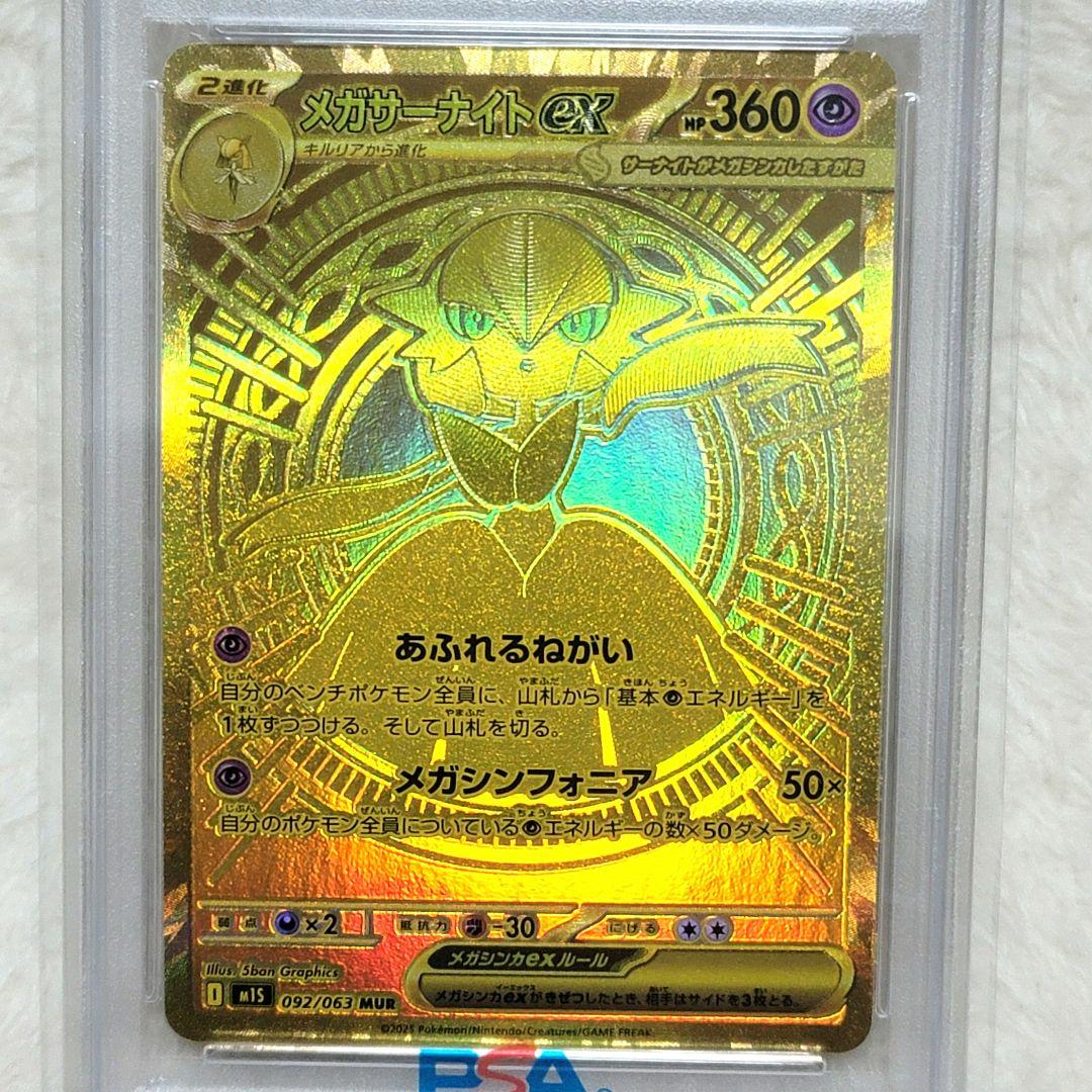 PSA10 メガサーナイトex MUR 092/063 ポケカ ポケモンカード