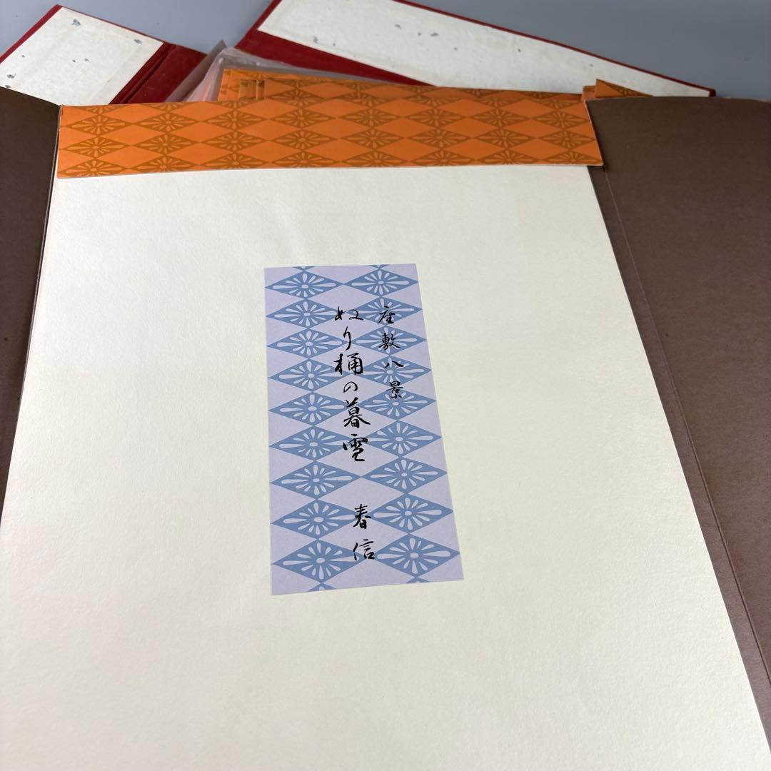 春信名画撰 木版画 11枚 版元 高見澤研究所 浮世絵 画集