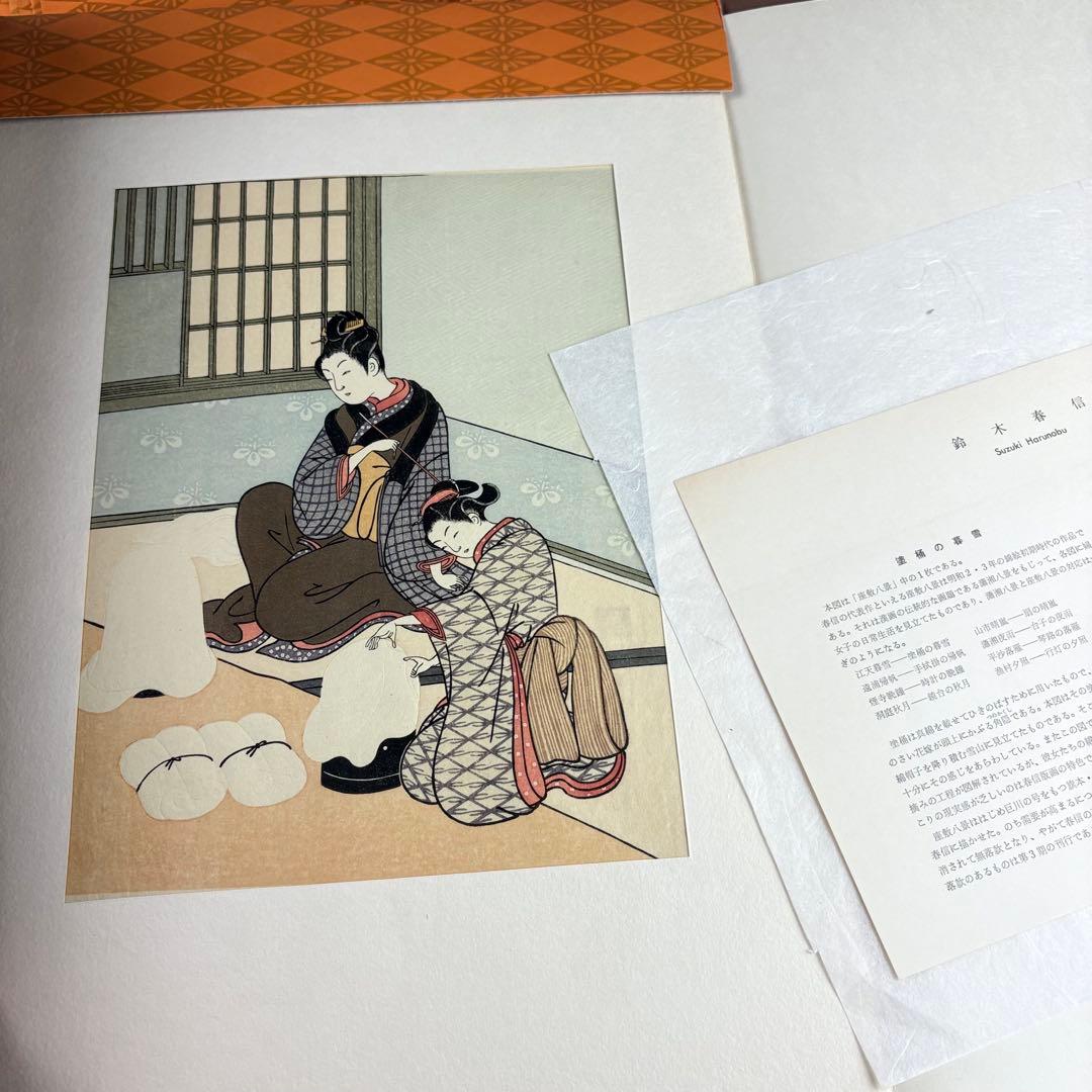 春信名画撰 木版画 11枚 版元 高見澤研究所 浮世絵 画集