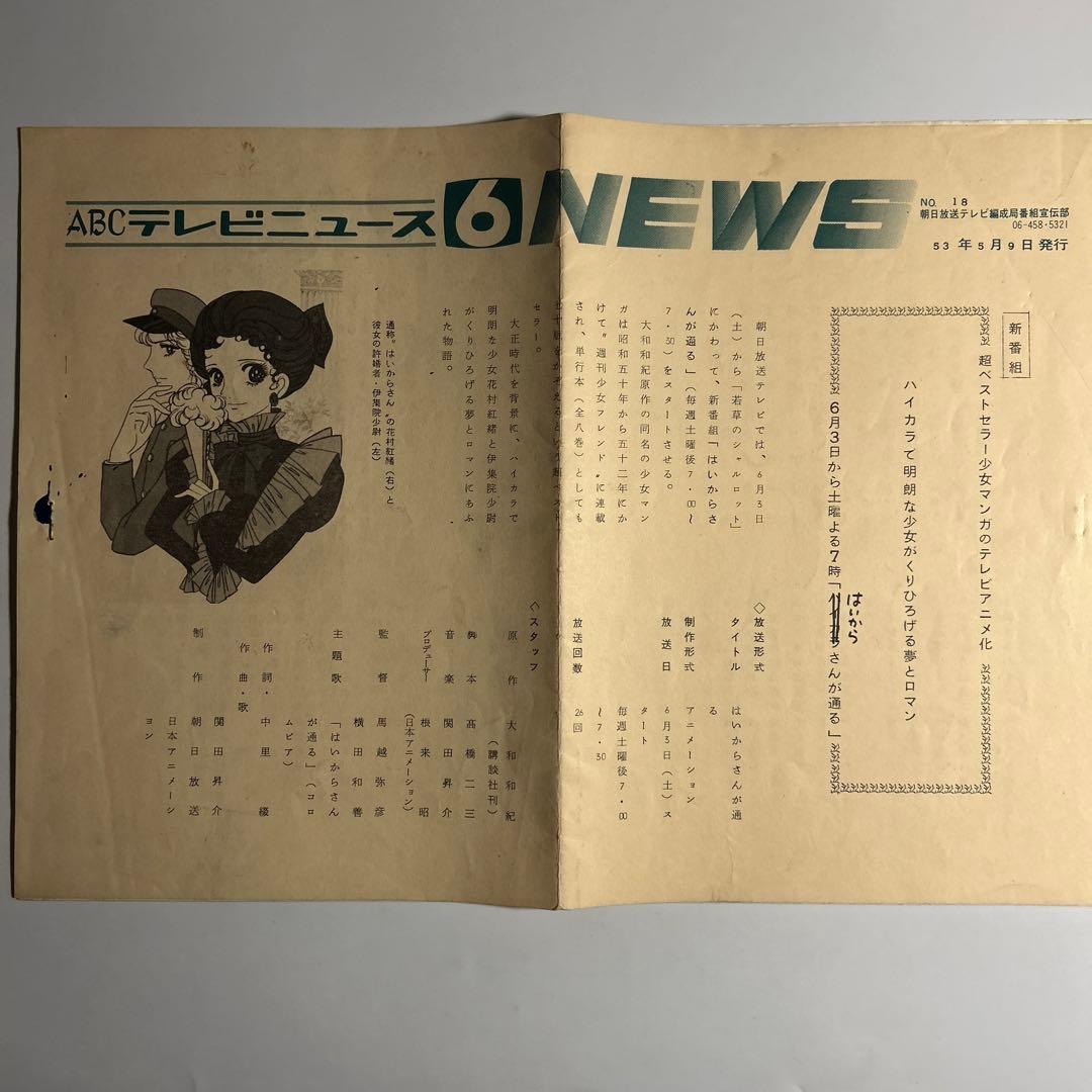 「ABCテレビニュース」No.18 1978年　はいからさんが通る