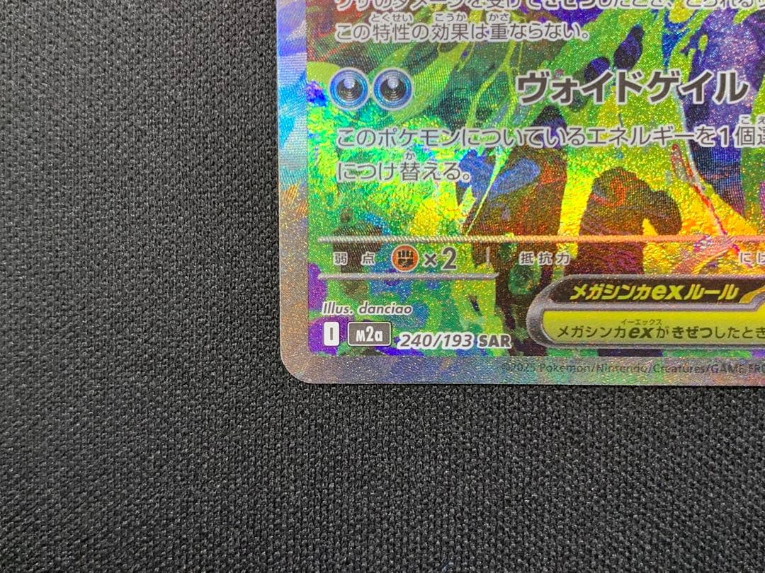 【美品】メガゲンガーexSAR 240/193 MEGAドリームEX