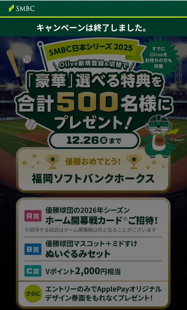 SMBC 2025年キャンペーン当選品 ソフトバンク優勝記念 ぬいぐるみセット
