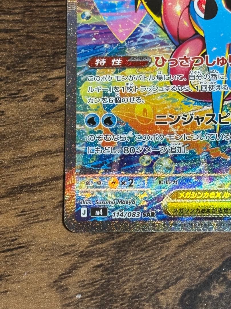 【メガゲッコウガex sar】【美品】 センタリング良好