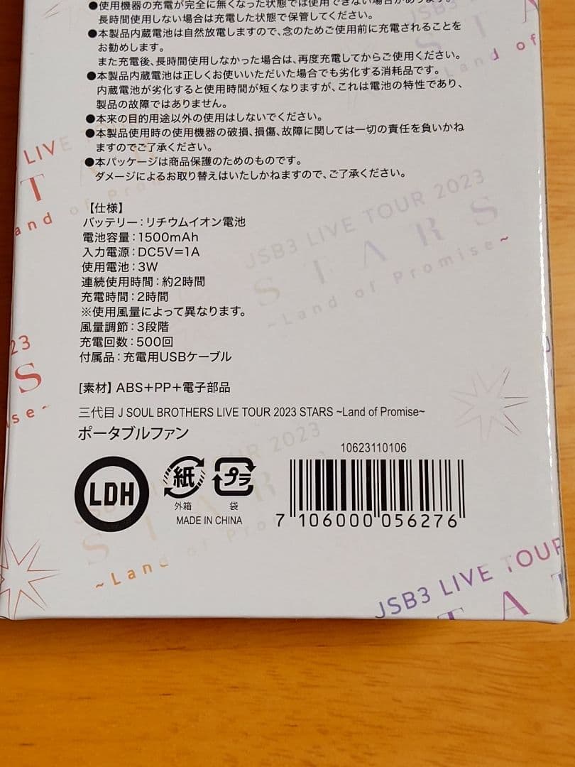 【新品未使用】三代目ポータブルファン STARS