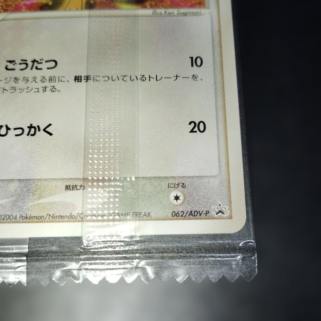 美品　ニャース未開封Meiji　062/ADV-Pプロモ　PROMO