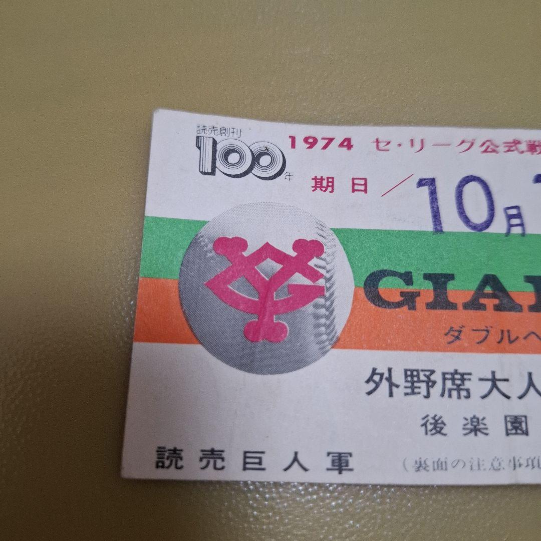長嶋茂雄　長島茂雄　引退試合チケット　半券