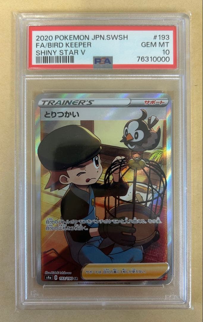 下5桁(10000番キリ番)PSA10 とりつかい SR S4a 193/190
