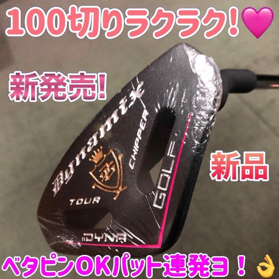 女子に嬉しい100切りセット★ ダイナミクス レディス チッパー & パター