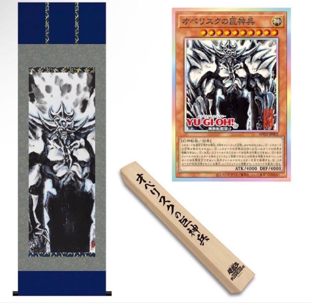 遊戯王 オベリスクの巨神兵 プリズマ プリシク　墨絵　三幻神 掛軸