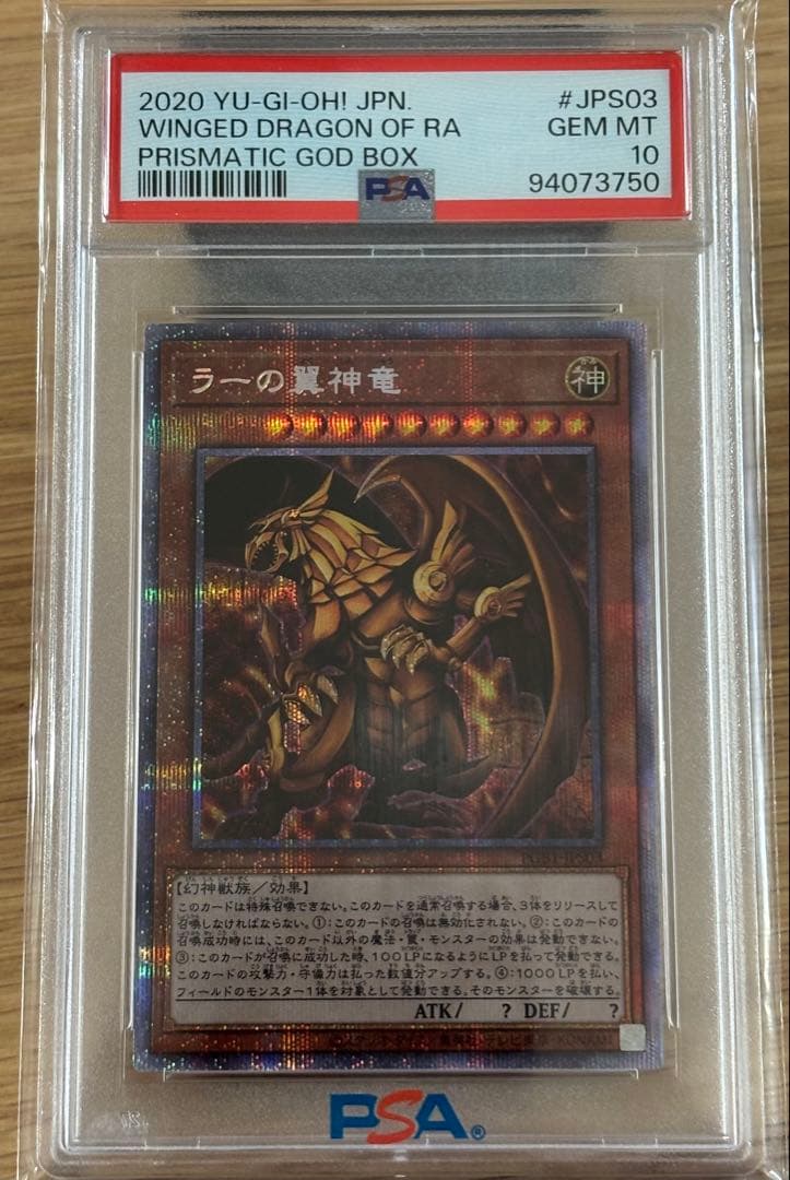 ラーの翼神竜 PSA10 鑑定品