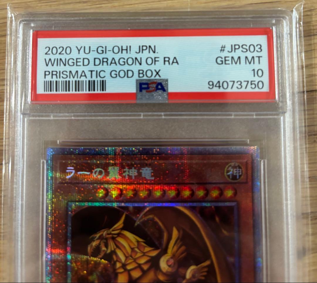 ラーの翼神竜 PSA10 鑑定品
