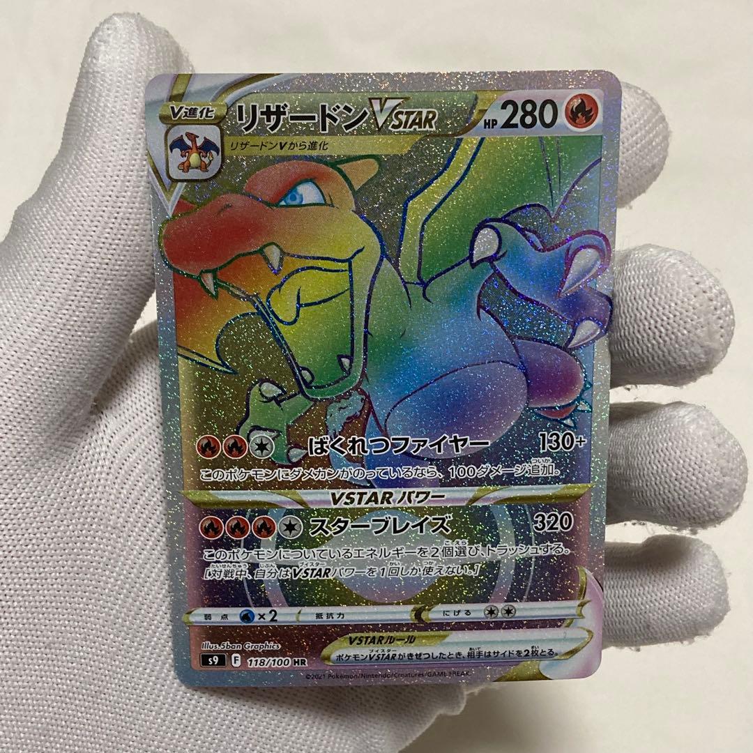 リザードンVSTAR HR S9 スターバース ポケモンカード