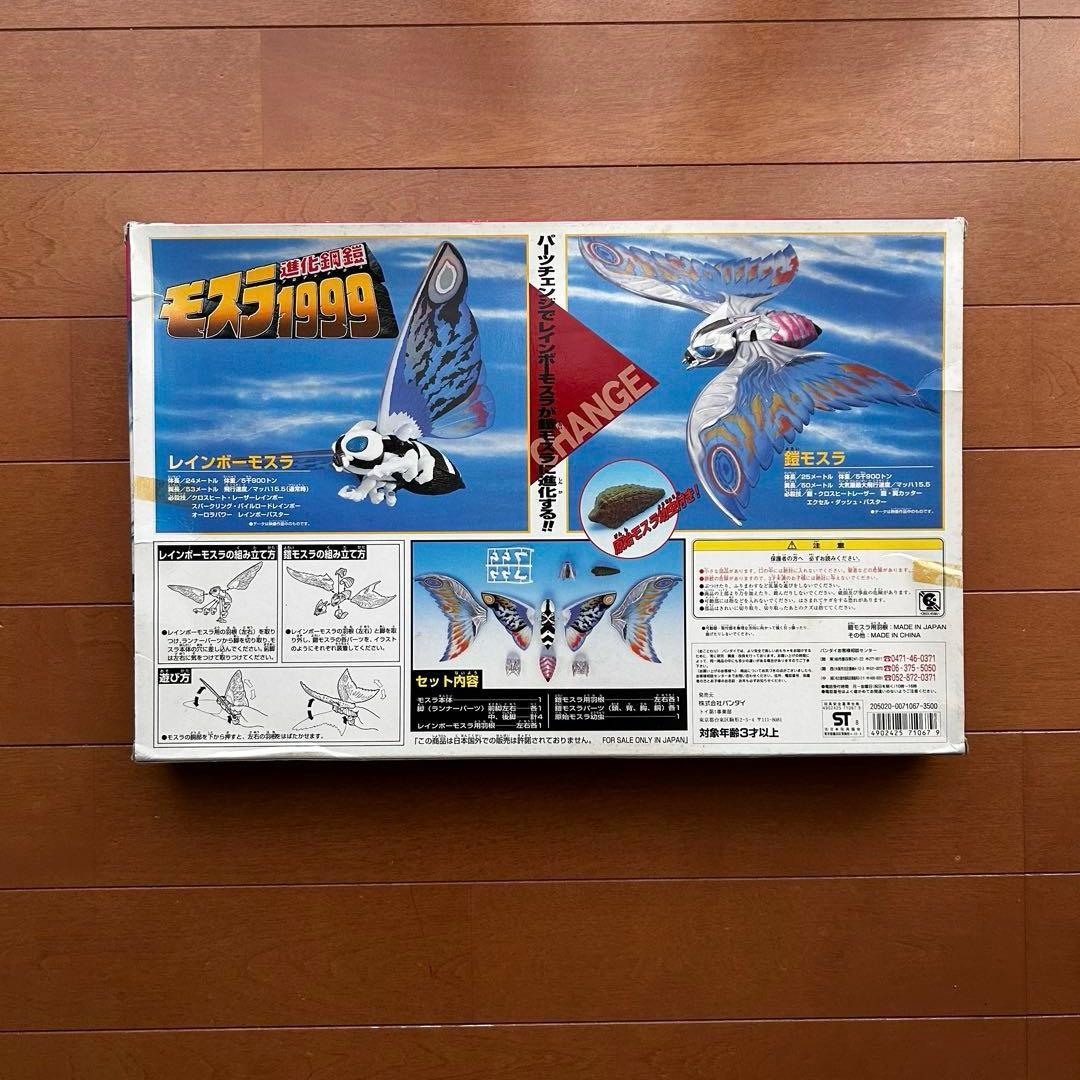 モスラ3 キングギドラ来襲 進化鋼鎧 モスラ1999