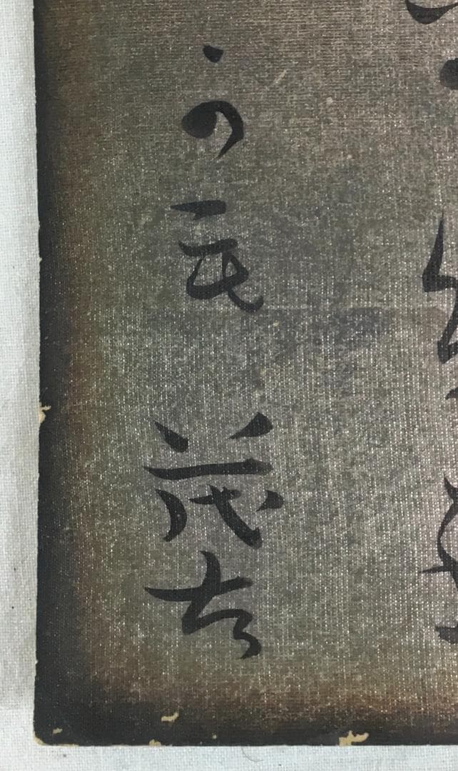 精神科医であり！[ 斎藤茂吉・短歌・ 小色紙]／アララギ／文化勲章