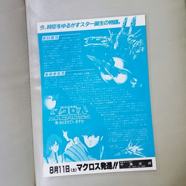 《非売品・当時物》
「マクロス」映画 チラシ