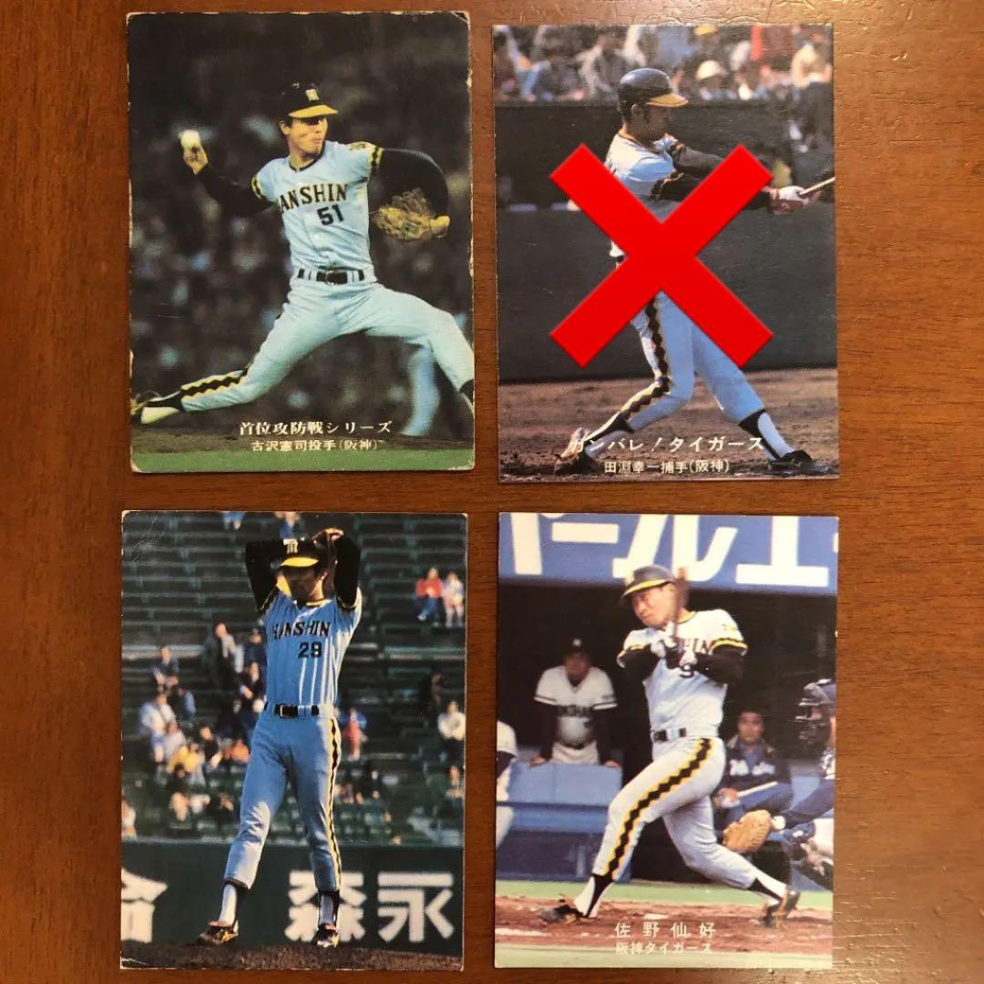 【カルビープロ野球カード】阪神タイガース　選手特集