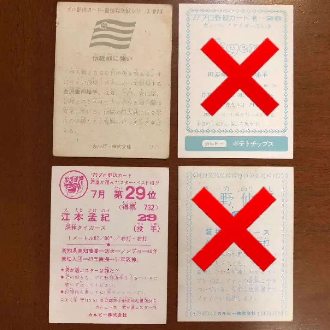 【カルビープロ野球カード】阪神タイガース　選手特集