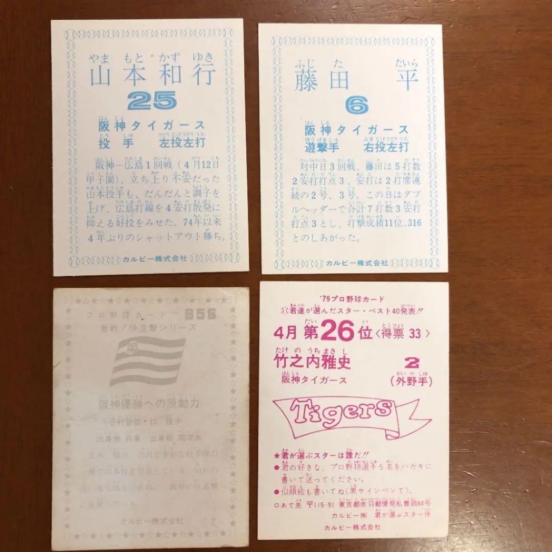 【カルビープロ野球カード】阪神タイガース　選手特集