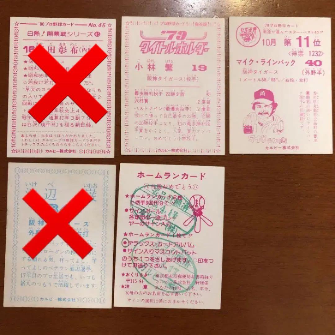 【カルビープロ野球カード】阪神タイガース　選手特集