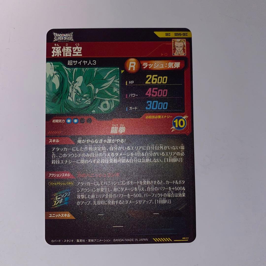 ドラゴンボールダイバーズ sdv6-sec孫悟空 066魔神ブウ悪076孫悟空