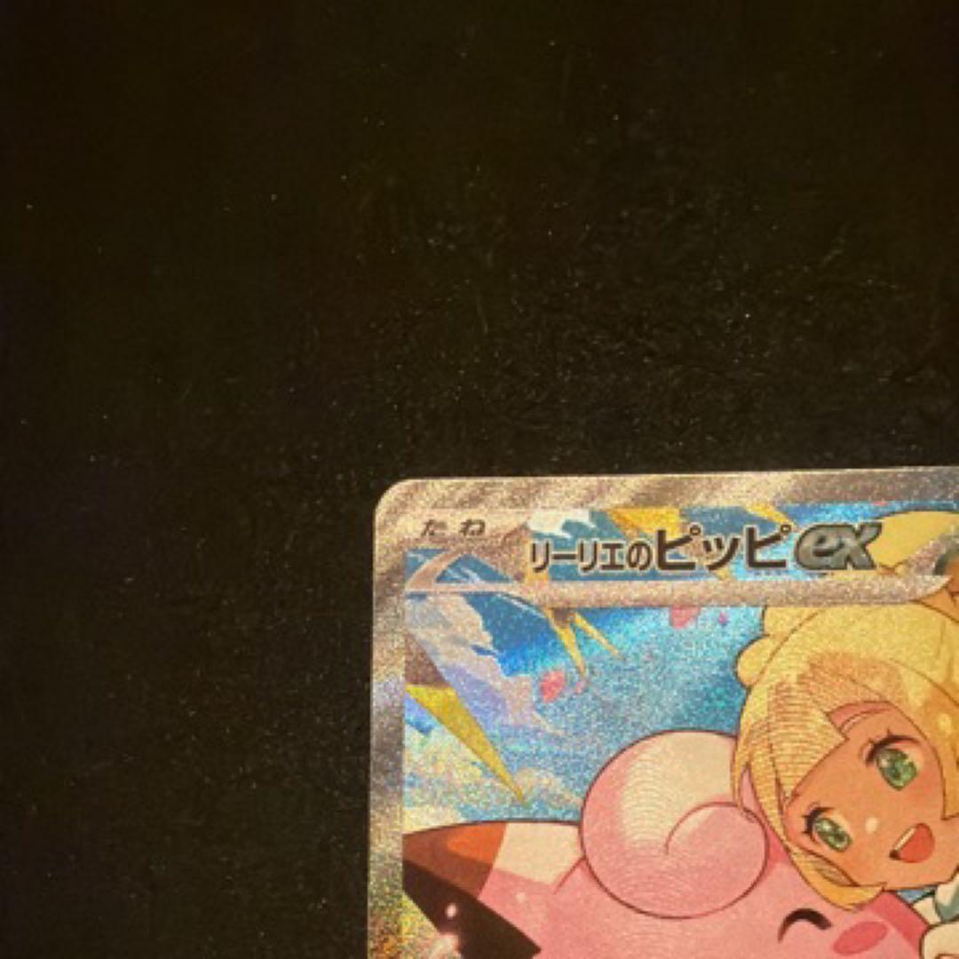 リーリエのピッピex SAR