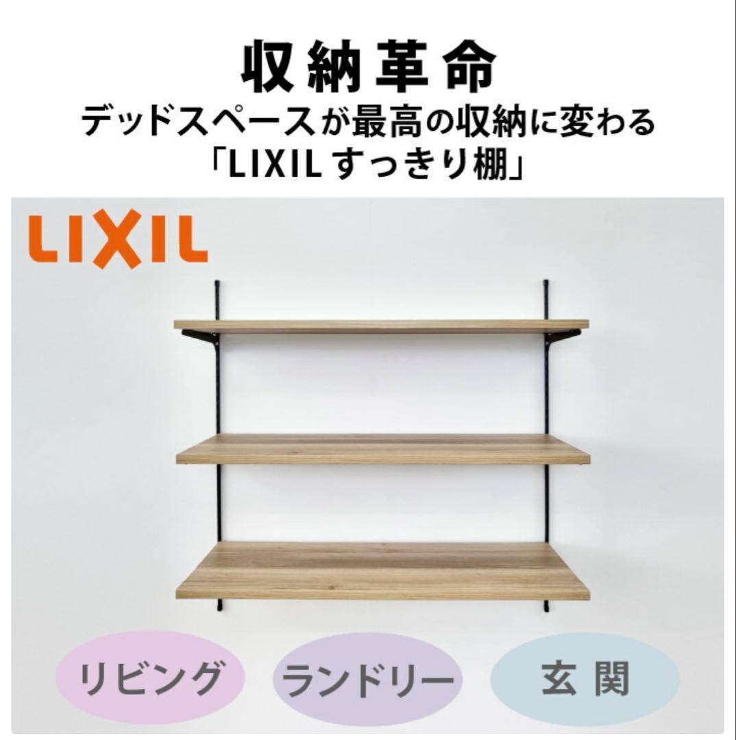 【メルくん】LIXIL 木製ラック 91cm 可動棚
