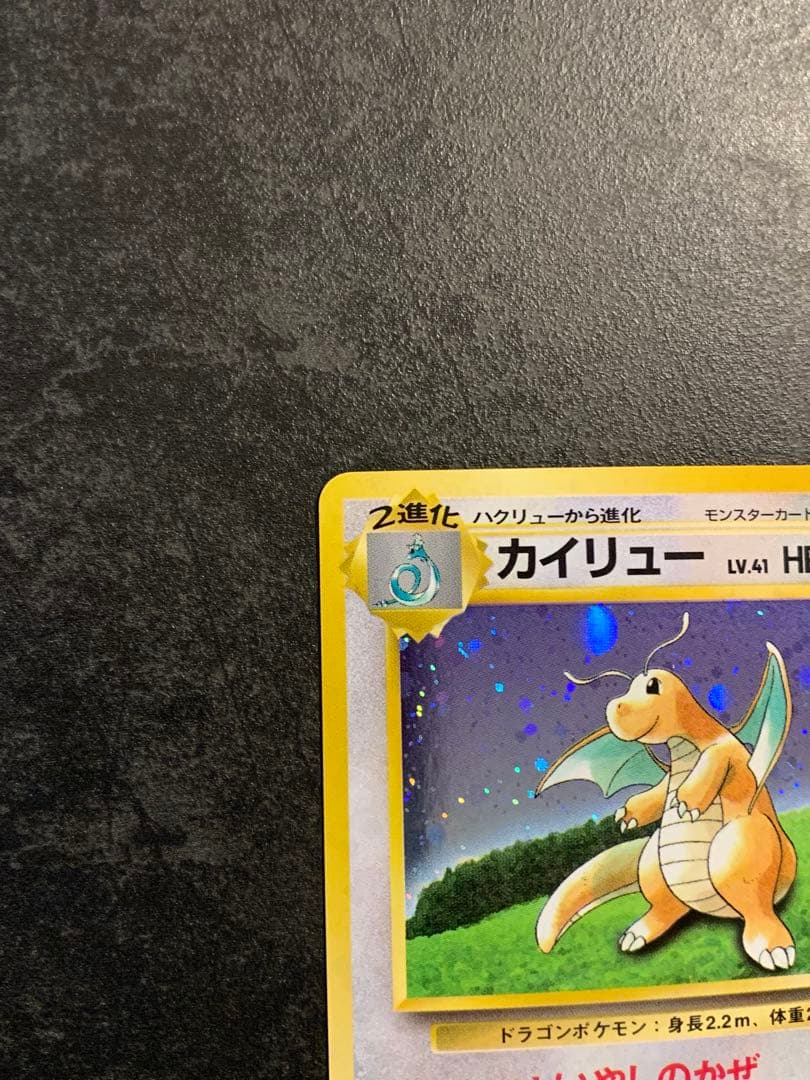 旧裏 カイリュー LV.41 ポケモンカードGB No.149