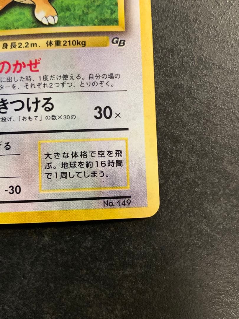 旧裏 カイリュー LV.41 ポケモンカードGB No.149