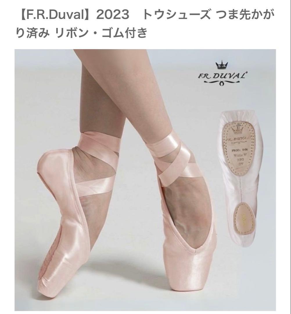 F.R.Duvalトウシューズ つま先かがり済み リボン・ゴム付き★新品未使用品