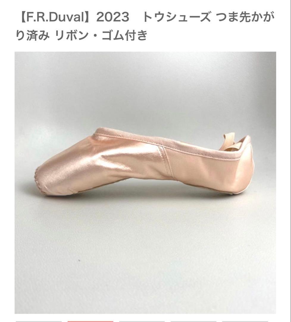 F.R.Duvalトウシューズ つま先かがり済み リボン・ゴム付き★新品未使用品