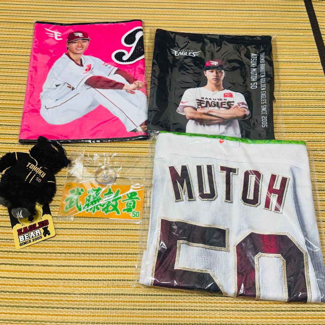 まとめ 楽天イーグルス 武藤敦貴 タオル アクリルスタンド 等 グッズ セット